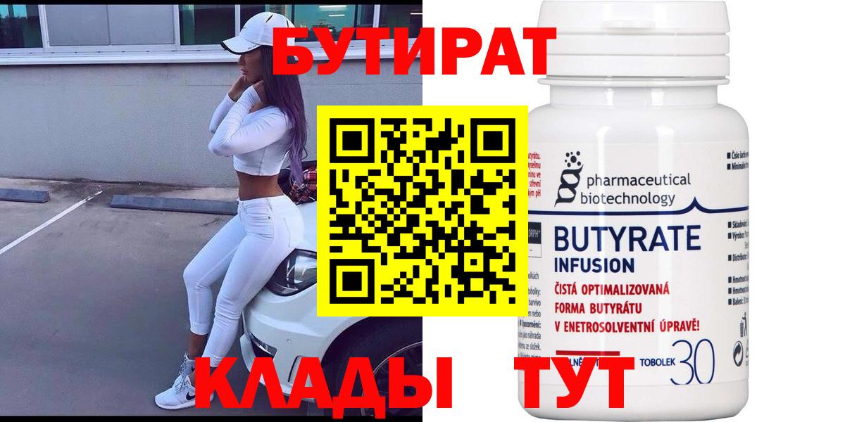 Бутират 99%  Бутират  Чистополь  Вход с VPN 
