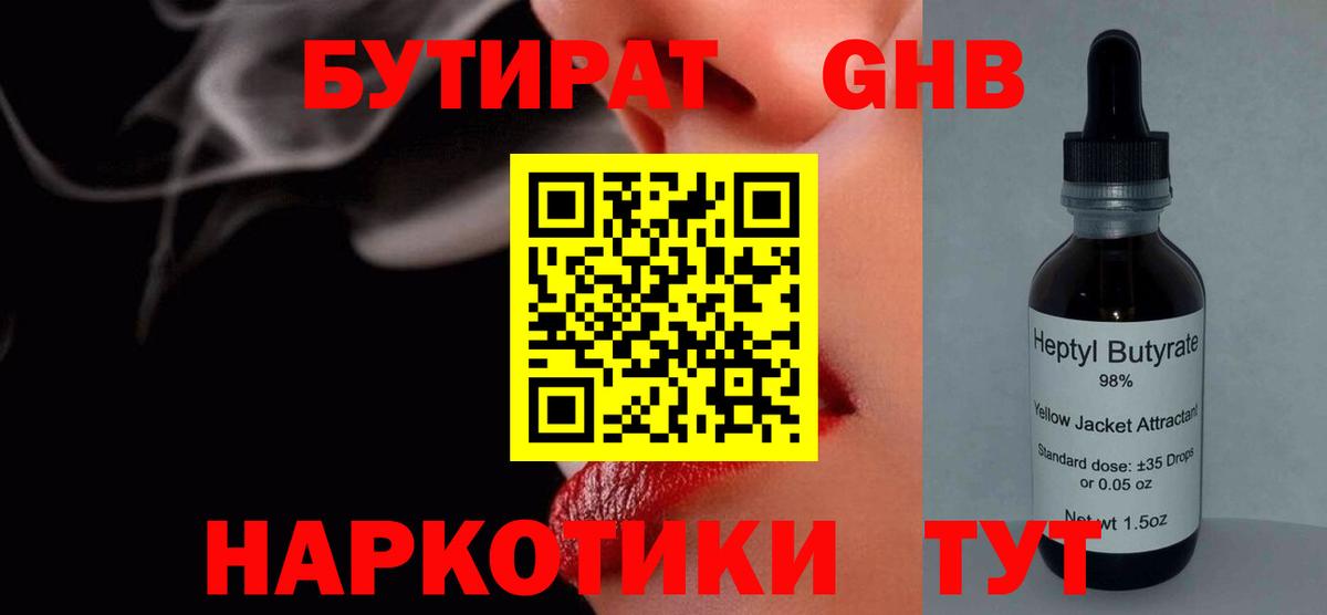 БУТИРАТ жидкий экстази Чистополь